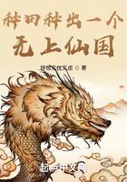 種田種出一個無上仙國在線閱讀