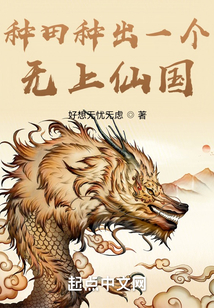 種田種出一個無上仙國