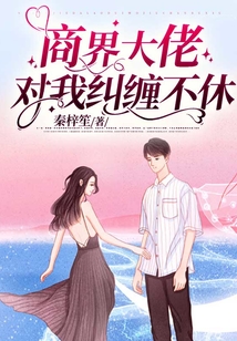 商界大佬對(duì)我糾纏不休