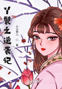 丫鬟之逆襲記