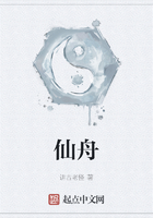 仙舟在线阅读