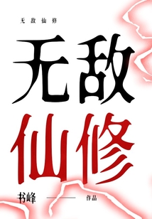 无敌仙修