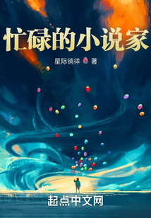 忙碌的小說家