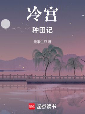 奉旨种田在线阅读