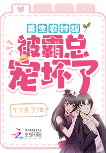 重生農村媳,被霸總寵壞了