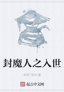 封魔人之入世