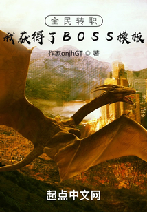 全民轉(zhuǎn)職:我獲得了BOSS模板