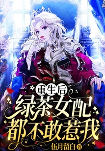 重生后，綠茶女配都不敢惹我