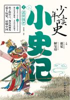 少年读史小史记2：武将锋芒