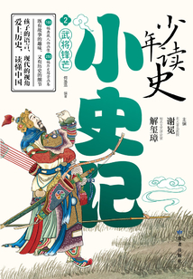 少年讀史小史記2：武將鋒芒