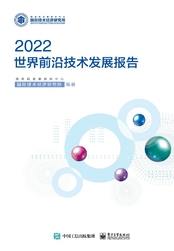 世界前沿技术发展报告2022在线阅读