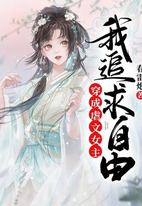 穿成虐文女主,我追求自由在线阅读