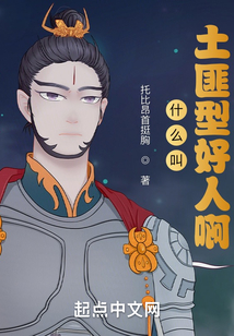 什么叫土匪型好人啊