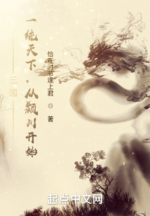 三國：一統天下，從潁川開始
