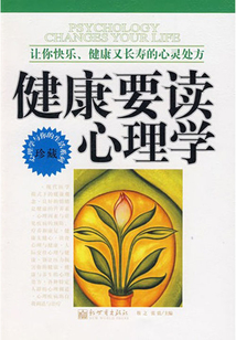 健康要讀心理學:讓你快樂、健康又長壽的心靈處方