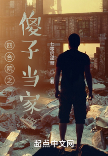 四合院之傻子当家在线阅读