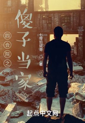 四合院之傻子当家在线阅读