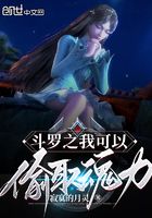 斗罗之我可以偷取魂力