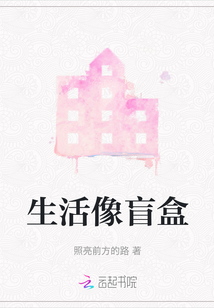 生活像盲盒