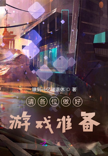 請(qǐng)各位做好游戲準(zhǔn)備