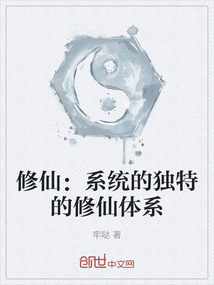修仙：系統(tǒng)的獨(dú)特的修仙體系