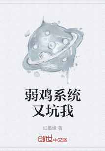 弱鸡系统又坑我