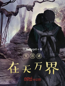 生活諸在天萬界