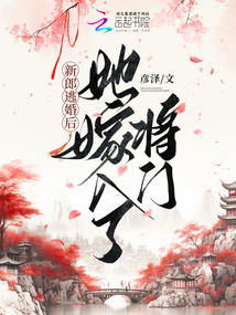 新郎逃婚后,她嫁入了將門