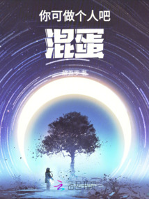 你可做個人吧，混蛋
