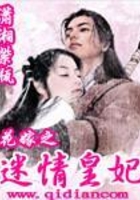 花嫁之迷情皇妃在線閱讀
