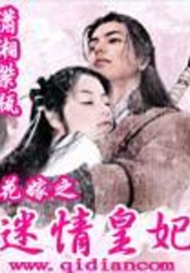 花嫁之迷情皇妃