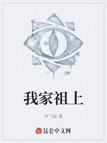 我家祖上
