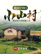 重回1981小山村在线阅读