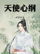天使心纲在线阅读