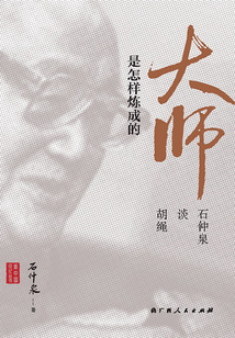 大師是怎樣煉成的:石仲泉談胡繩
