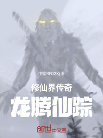 修仙界傳奇：龍騰仙蹤