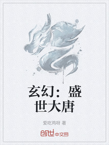 玄幻：盛世大唐