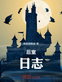 后室，日志