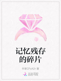 記憶殘存的碎片