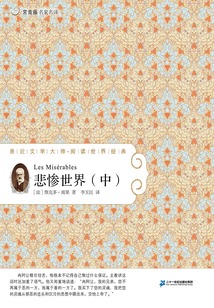 悲慘世界（中）