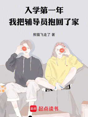 入学第一年,我把辅导员抱回了家在线阅读