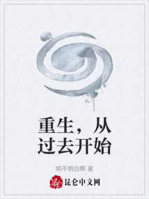 重生，从过去开始