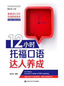 12小時(shí)托福口語(yǔ)達(dá)人養(yǎng)成