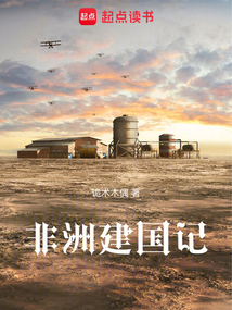 非洲建国记（凯莉.史密斯、石锦堂）在线阅读