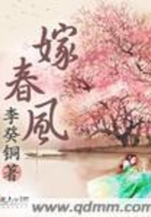 嫁春风在线阅读