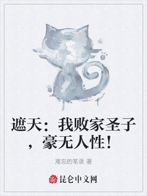 遮天：我敗家圣子，豪無人性！