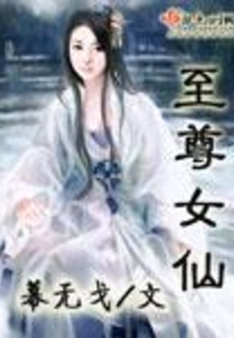 至尊女仙