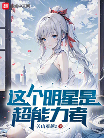 這個明星是超能力者