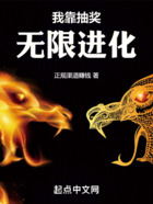 我靠抽獎(jiǎng)無(wú)限進(jìn)化在線閱讀
