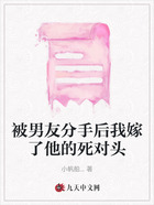 被男友分手后我嫁了他的死對(duì)頭在線(xiàn)閱讀